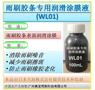 雨刷膠條專用潤滑涂膜液(WL01)產品介紹